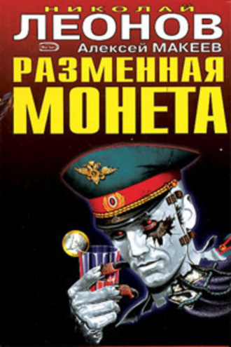 Разменная монета