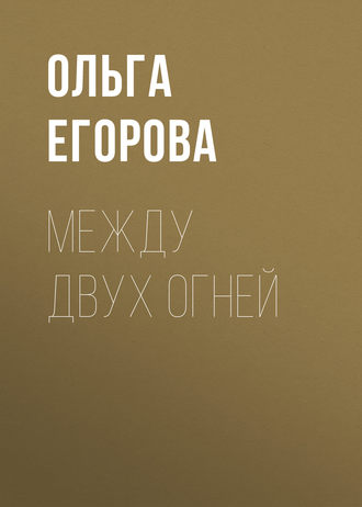 Между двух огней