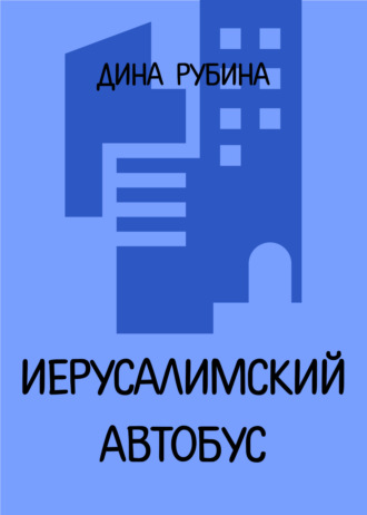 Иерусалимский автобус