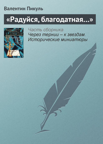 «Радуйся, благодатная…»