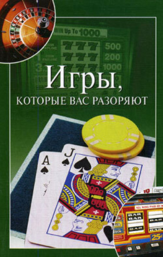 Игры, которые вас разоряют