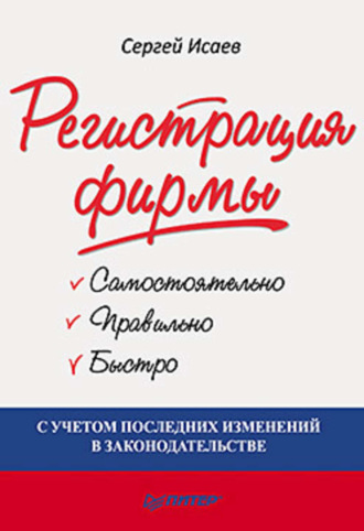 Регистрация фирмы: самостоятельно, правильно и быстро