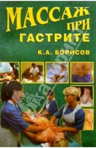 Массаж при гастрите