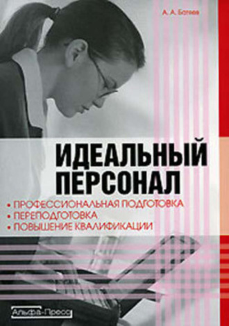 Идеальный персонал – профессиональная подготовка, переподготовка, повышение квалификации персонала