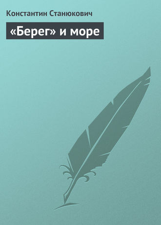 «Берег» и море