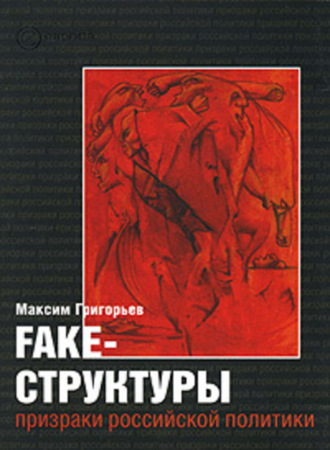 FAKE – структуры. Призраки российской политики