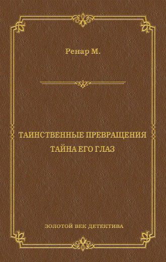 Таинственные превращения. Тайна его глаз. Свидание (сборник)