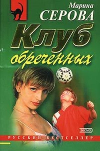 Клуб обреченных