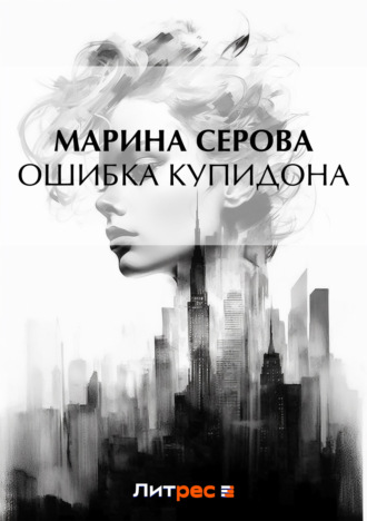 Ошибка Купидона