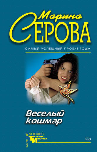 Веселый кошмар