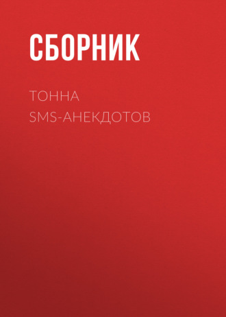 Тонна SMS-анекдотов