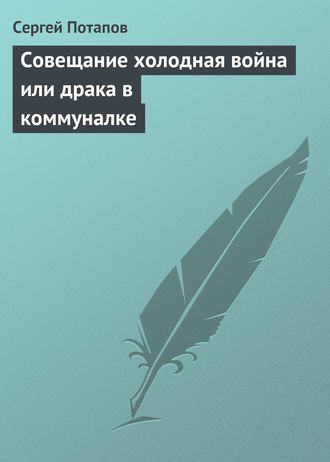 Совещание холодная война или драка в коммуналке