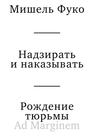 Надзирать и наказывать. Рождение тюрьмы