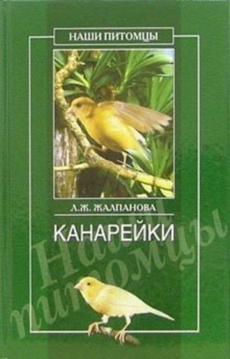 Канарейки