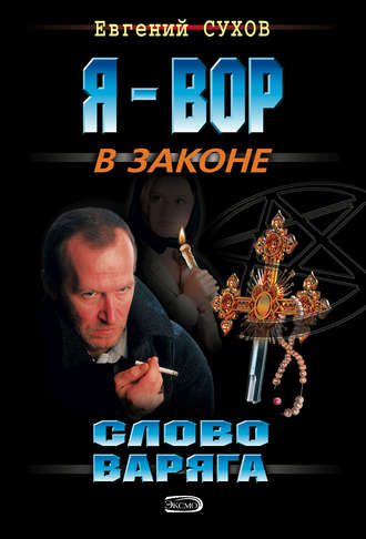 Слово Варяга