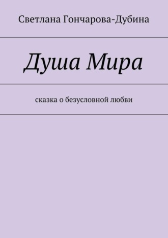 Душа Мира