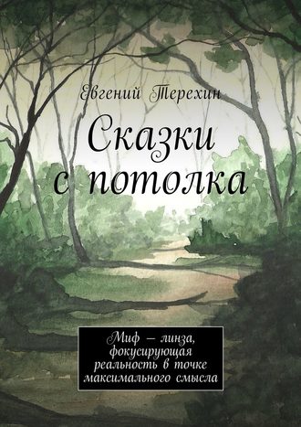 Сказки с потолка. Миф – линза, фокусирующая реальность в точке максимального смысла