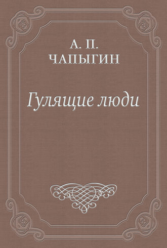 Гулящие люди