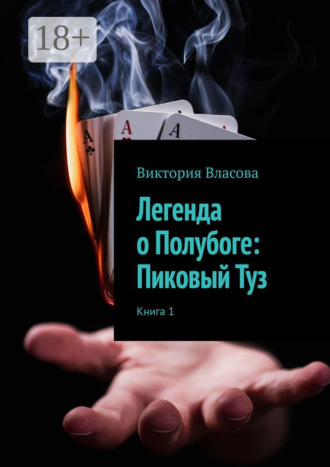 Легенда о Полубоге: Пиковый Туз