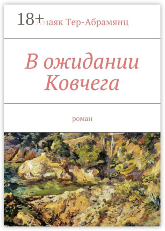 В ожидании Ковчега. Роман