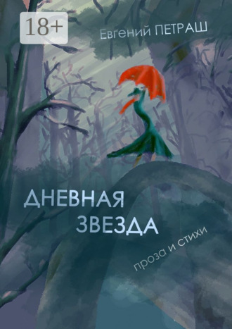 Дневная звезда. проза и стихи