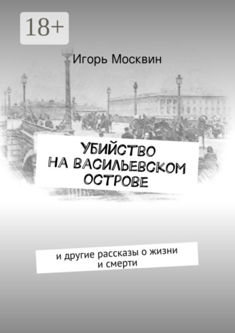 Убийство на Васильевском острове