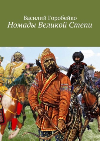 Номады Великой Степи