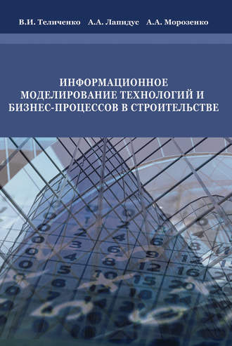 Информационное моделирование технологий и бизнес-процессов в строительстве