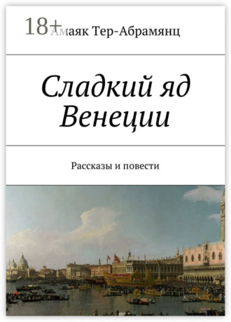 Сладкий яд Венеции. Рассказы и повести