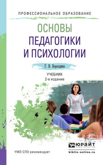 Основы педагогики и психологии 2-е изд., испр. и доп. Учебник для СПО