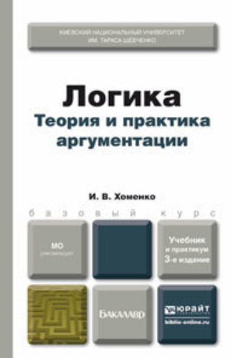 Логика. Теория и практика аргументации 3-е изд., испр. и доп. Учебник и практикум