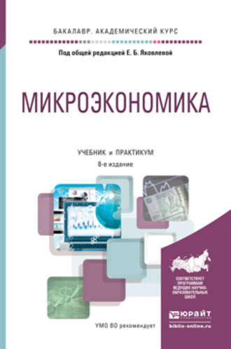 Микроэкономика 8-е изд., пер. и доп. Учебник и практикум для академического бакалавриата