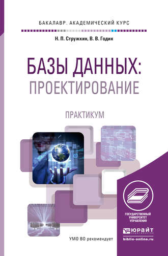 Базы данных: проектирование. Практикум. Учебное пособие для академического бакалавриата