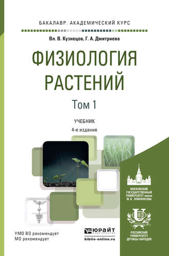 Физиология растений в 2 т. Том 1 4-е изд., пер. и доп. Учебник для академического бакалавриата