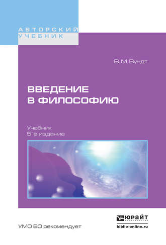 Введение в философию 5-е изд. Учебник для вузов