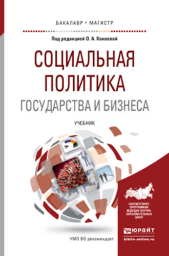 Социальная политика государства и бизнеса. Учебник для бакалавриата и магистратуры