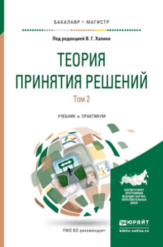 Теория принятия решений в 2 т. Том 2. Учебник и практикум для бакалавриата и магистратуры