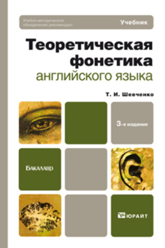 Теоретическая фонетика английского языка 3-е изд. Учебник для бакалавров