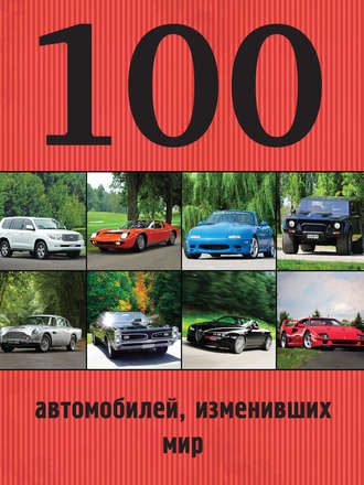 100 автомобилей, изменивших мир