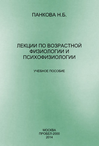 Лекции по возрастной физиологии и психофизиологии