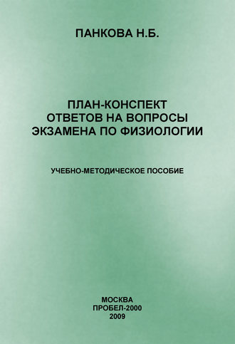 План-конспект ответов на вопросы экзамена по физиологии