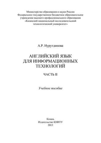 Английский язык для информационных технологий. Часть II