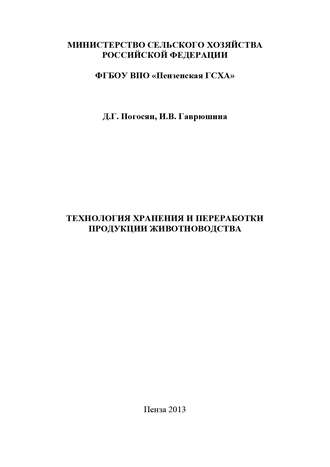 Технология хранения и переработки продукции животноводства