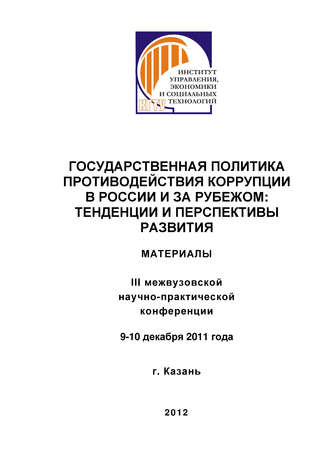 Государственная политика противодействия коррупции в России и за рубежом: тенденции и перспективы развития