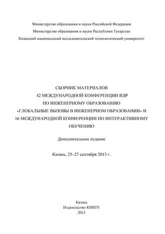 Сбopник материалов 42 Международной конференции IGIP по инженерному образованию «Глобальные вызовы в инженерном образовании» и 16 Международной конференции по интерактивному обучению, Казань, 25-27 се