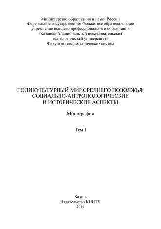 Поликультурный мир Среднего Поволжья: социально-антропологические и исторические аспекты. Том 1