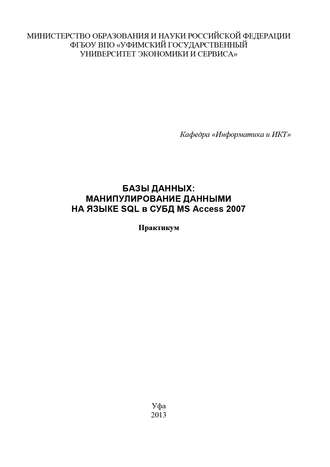 Базы данных: манипулирование данными на языке SQL в СУБД MS Access 2007