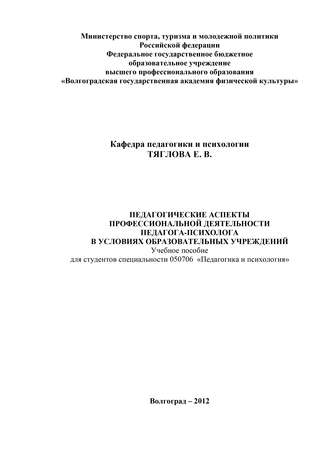 Педагогические аспекты профессиональной деятельности педагога-психолога в условиях образовательных учреждений