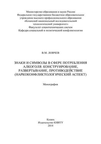 Знаки и символы в сфере потребления алкоголя: конструирование, развертывание, противодействие