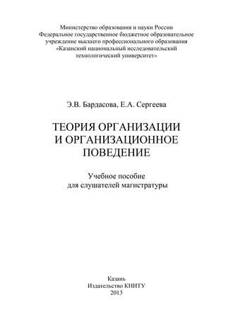 Теория организации и организационное поведение